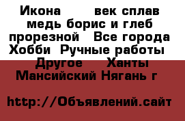 Икона 17-18 век сплав медь борис и глеб прорезной - Все города Хобби. Ручные работы » Другое   . Ханты-Мансийский,Нягань г.